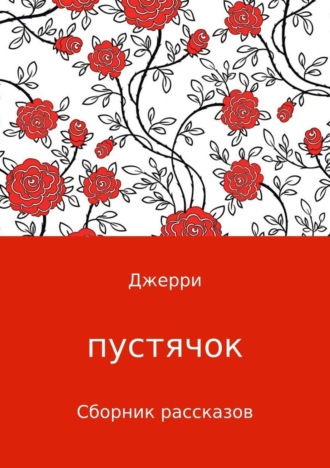 Обложка книги «Пустячок. Сборник рассказов»