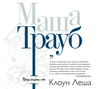 Обложка книги «Клоун Леша (сборник)»
