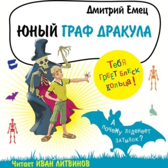 Обложка книги «Юный граф Дракула»