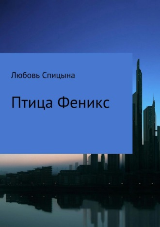 Обложка книги «Птица Феникс»