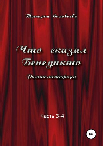 Обложка книги «Что сказал Бенедикто. Часть 3-4»