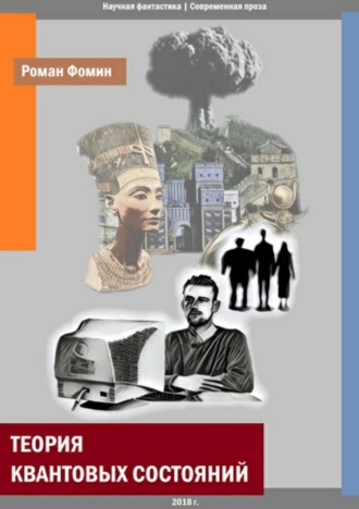 Обложка книги «Теория квантовых состояний»
