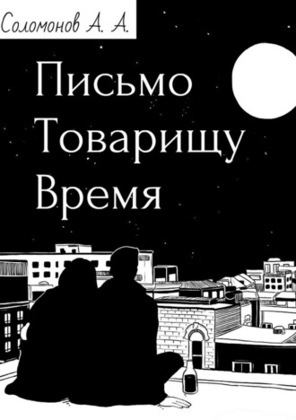 Обложка книги «Письмо товарищу Время»