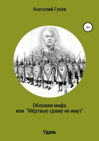 Анатолий Алексеевич Гусев. Обломки мифа, или «Мёртвые сраму не имут»