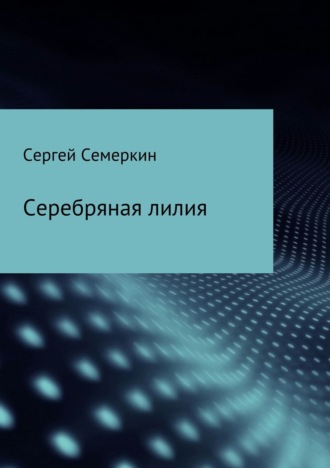 Обложка книги «Серебряная лилия»