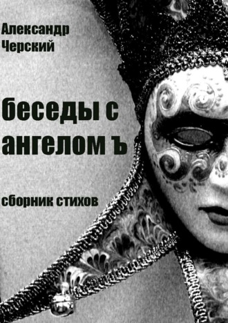 Обложка книги «Беседы с ангелом Ъ»
