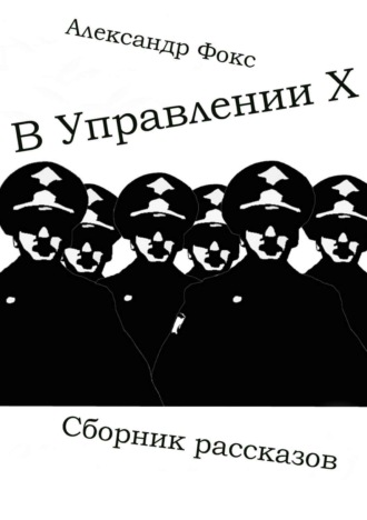 Обложка книги «В Управлении Х. Сборник рассказов»