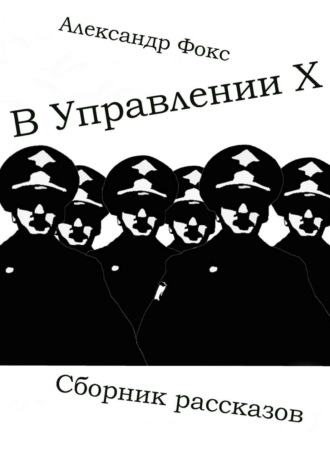 Александр Владимирович Фокс. В Управлении Х. Сборник рассказов