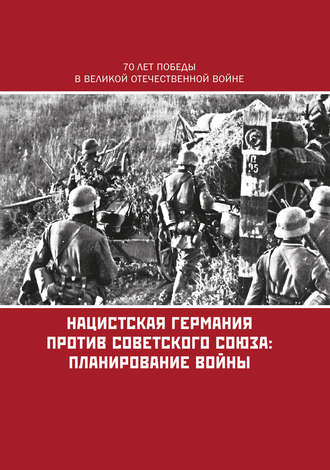 Обложка книги «Нацистская Германия против Советского Союза: планирование войны»
