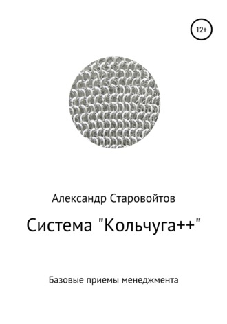 Обложка книги «Система «Кольчуга++». Базовые приемы управления»