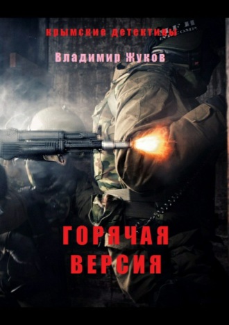 Обложка книги «Горячая версия»