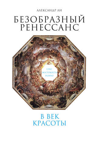 Обложка книги «Безобразный Ренессанс. Секс, жестокость, разврат в век красоты»
