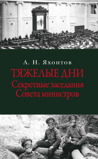 Обложка книги «Тяжелые дни. Секретные заседания Совета министров»
