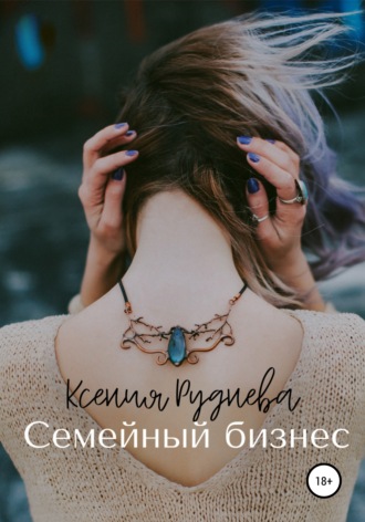 Ксения Игоревна Руднева. Семейный бизнес