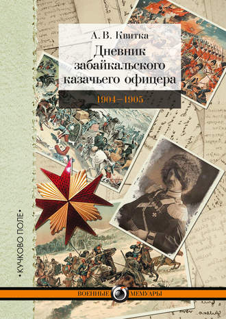 Обложка книги «Дневник забайкальского казачьего офицера. Русско-японская война 1904–1905 гг.»