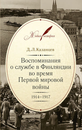 Обложка книги «Воспоминания о службе в Финляндии во время Первой мировой войны. 1914–1917»