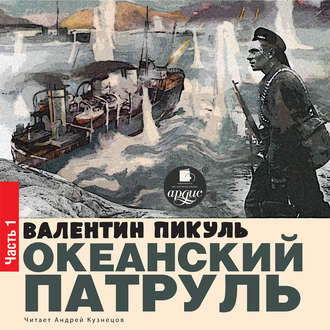 Обложка книги «Океанский патруль. Книга первая. Аскольдовцы»