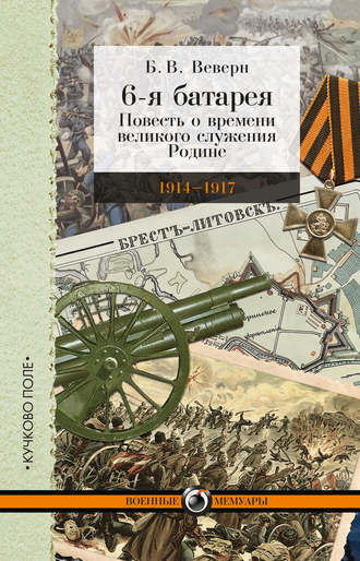 Б. В. Веверн. 6-я батарея. 1914-1917 гг. Повесть о времени великого служения Родине