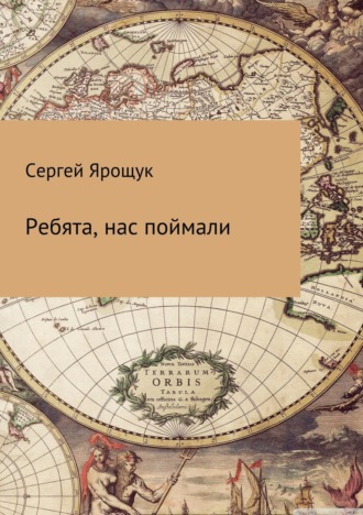Обложка книги «Ребята, нас поймали»