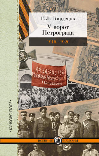 Г. Л. Кирдецов. У ворот Петрограда (1919–1920)