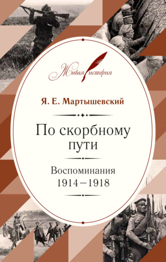 Обложка книги «По скорбному пути. Воспоминания. 1914–1918»