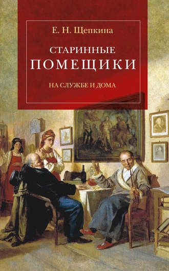 Обложка книги «Старинные помещики на службе и дома. Из семейной хроники Андрея Тимофеевича Болотова (1578–1762)»