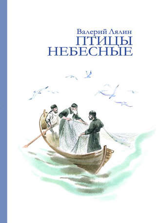 Обложка книги «Птицы небесные (сборник)»