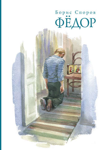 Обложка книги «Федор (сборник)»