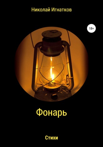 Обложка книги «Фонарь. Сборник стихотворений»