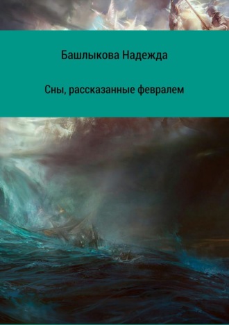 Обложка книги «Сны, рассказанные февралем. Сборник рассказов»