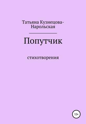 Татьяна Кузнецова-Нарольская. Попутчик. Сборник стихотворений