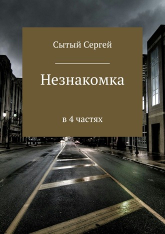 Обложка книги «Незнакомка»