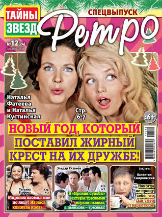 Обложка книги «Тайны звезд Ретро №12/2017»