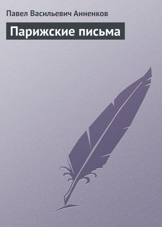 Обложка книги «Парижские письма»