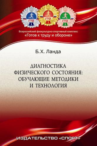 Обложка книги «Диагностика физического состояния. Обучающие методика и технология»