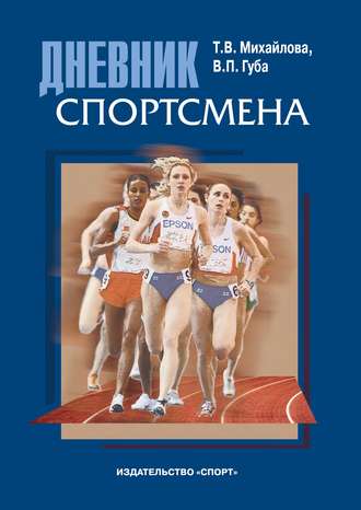 Обложка книги «Дневник спортсмена. Методическое пособие»