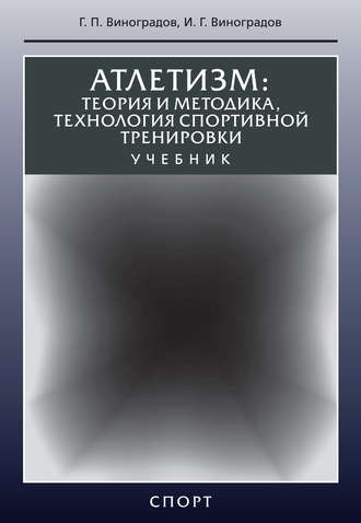 Обложка книги «Атлетизм. Теория и методика, технология спортивной тренировки»