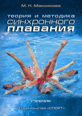 Обложка книги «Теория и методика синхронного плавания»