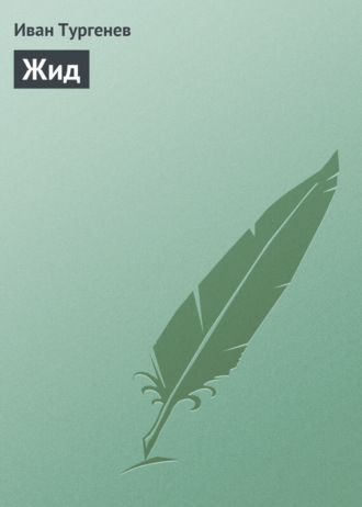 Обложка книги «Жид»