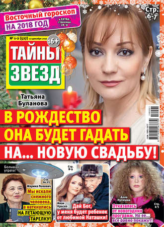 Обложка книги «Тайны звезд №01-02/2018»