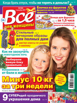 Обложка книги «Всё для женщины №50/2017»