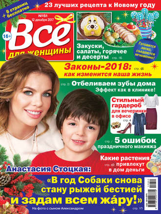 Обложка книги «Всё для женщины №51/2017»