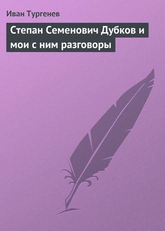 Иван Тургенев. Степан Семенович Дубков и мои с ним разговоры