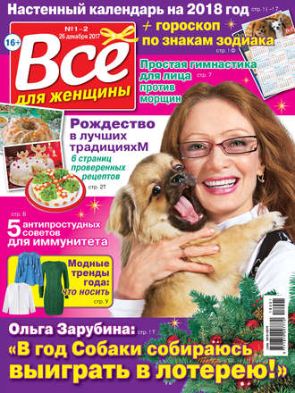 Обложка книги «Всё для женщины №01-02/2018»