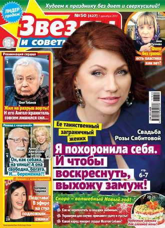 Обложка книги «Звезды и советы №50/2017»