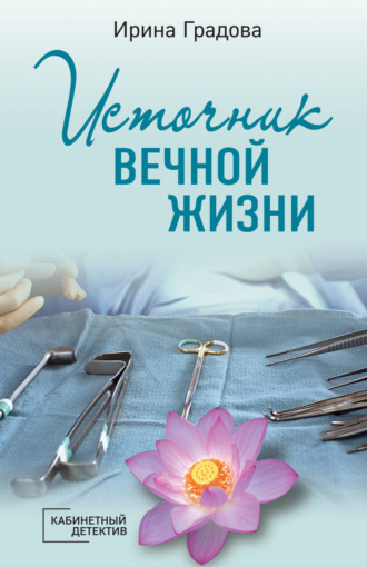 Обложка книги «Источник вечной жизни»