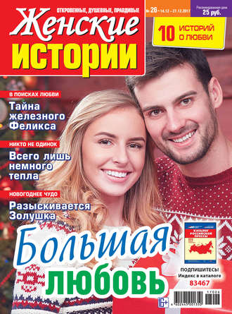 Обложка книги «Женские истории №26/2017»