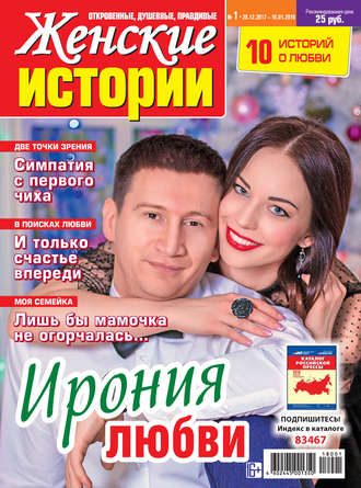 Обложка книги «Женские истории №01/2018»