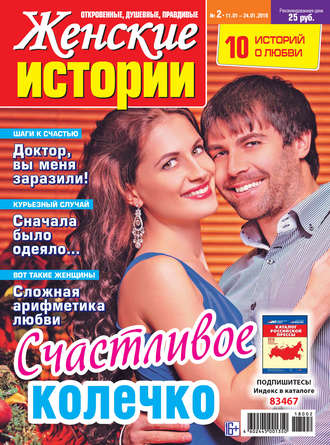 Обложка книги «Женские истории №02/2018»