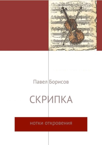 Обложка книги «Скрипка»